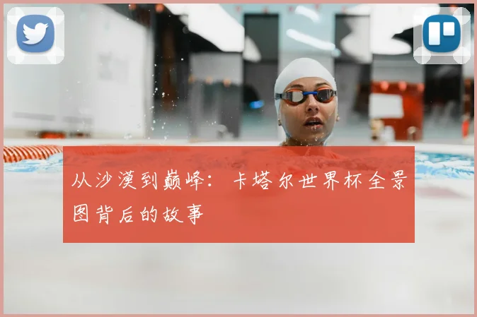 从沙漠到巅峰:卡塔尔世界杯全景图背后的故事