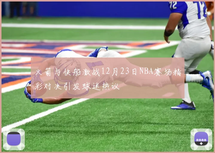 火箭与快船激战12月23日NBA赛场精彩对决引发球迷热议