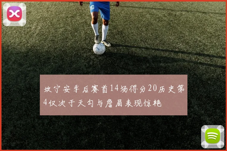 坎宁安季后赛首14场得分20历史第4仅次于天勾与詹眉表现惊艳