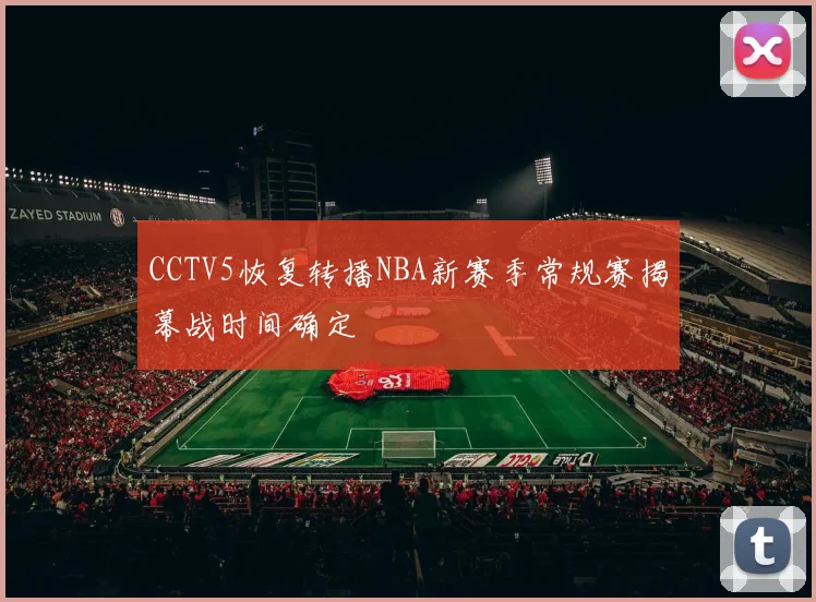 CCTV5恢复转播NBA新赛季常规赛揭幕战时间确定