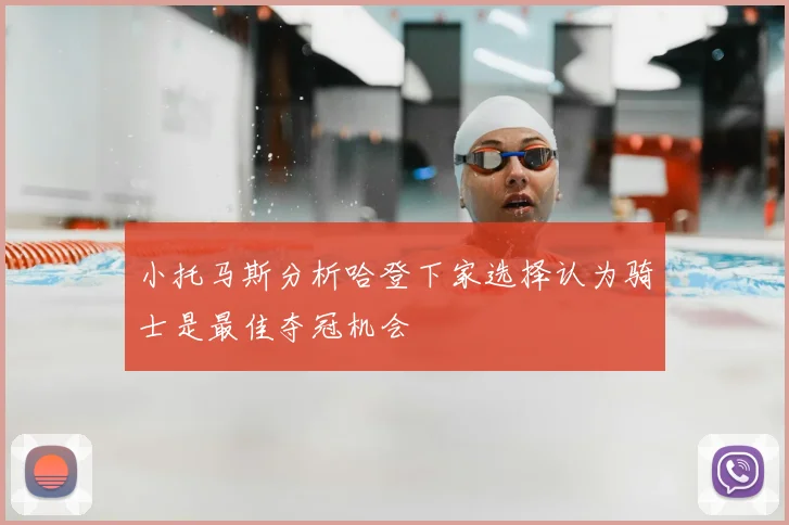 小托马斯分析哈登下家选择认为骑士是最佳夺冠机会