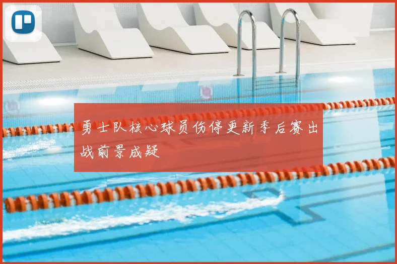 勇士队核心球员伤停更新季后赛出战前景成疑