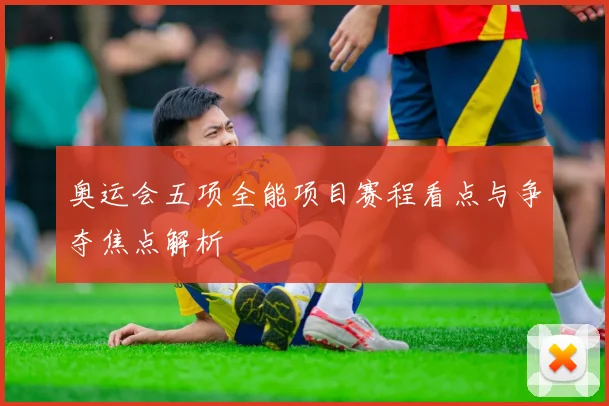 奥运会五项全能项目赛程看点与争夺焦点解析