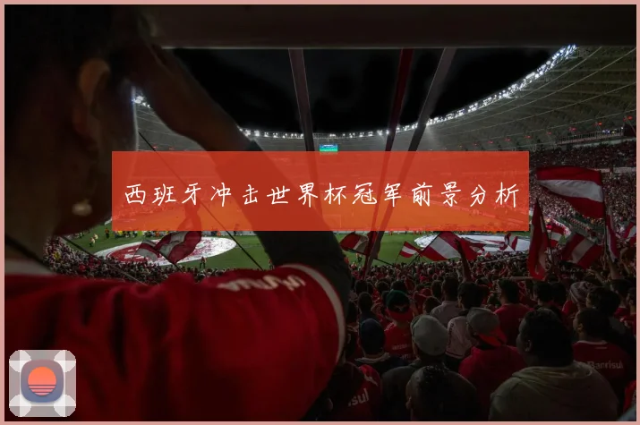 西班牙冲击世界杯冠军前景分析