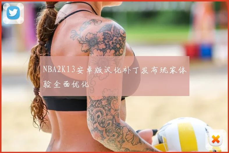 NBA2K13安卓版汉化补丁发布玩家体验全面优化