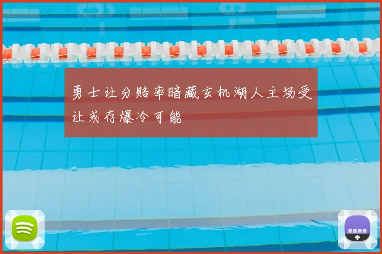 勇士让分赔率暗藏玄机湖人主场受让或存爆冷可能