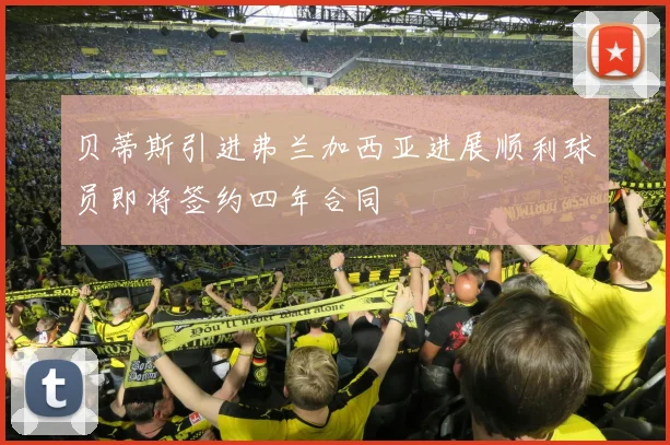 贝蒂斯引进弗兰加西亚进展顺利球员即将签约四年合同