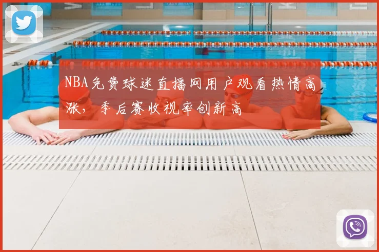 NBA免费球迷直播网用户观看热情高涨,季后赛收视率创新高