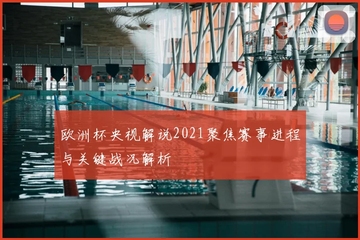 欧洲杯央视解说2021聚焦赛事进程与关键战况解析