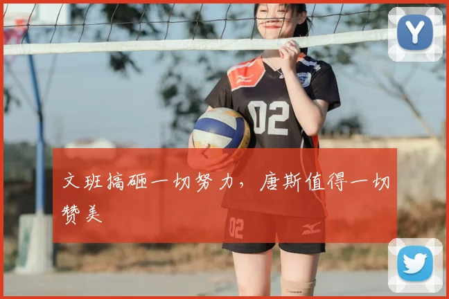 文班搞砸一切努力,唐斯值得一切赞美