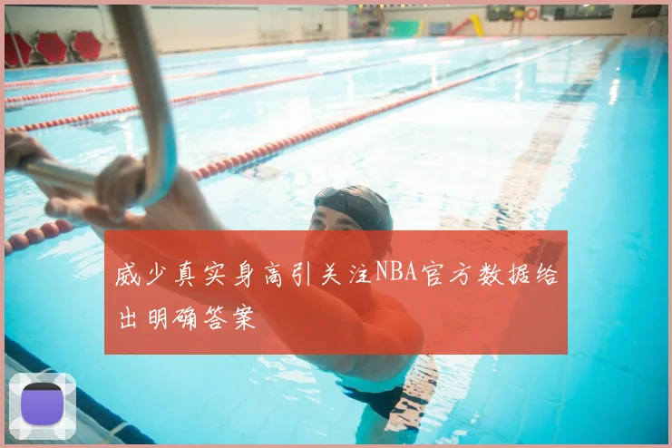 威少真实身高引关注NBA官方数据给出明确答案