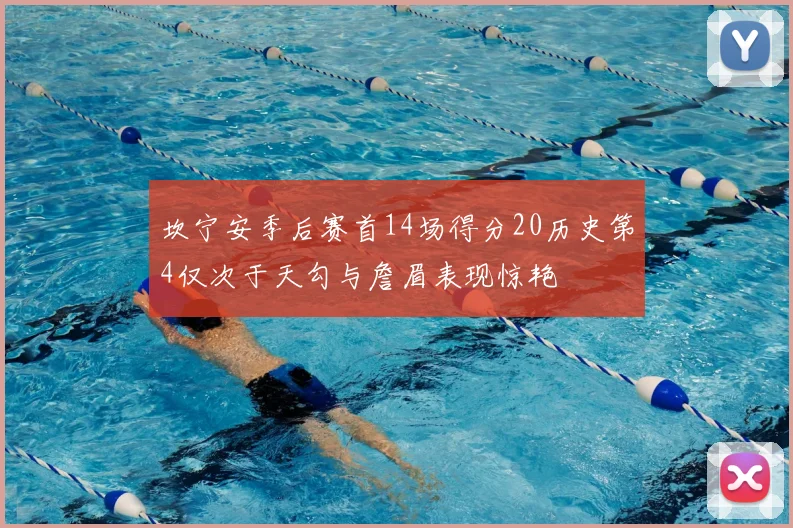坎宁安季后赛首14场得分20历史第4仅次于天勾与詹眉表现惊艳