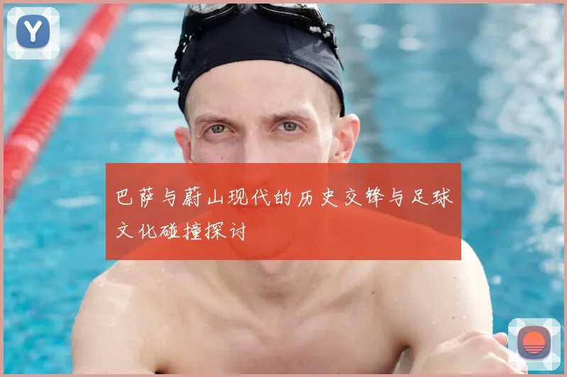 巴萨与蔚山现代的历史交锋与足球文化碰撞探讨