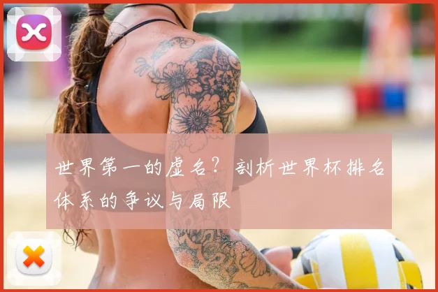 世界第一的虚名?剖析世界杯排名体系的争议与局限