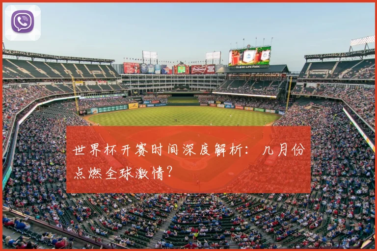 世界杯开赛时间深度解析：几月份点燃全球激情？