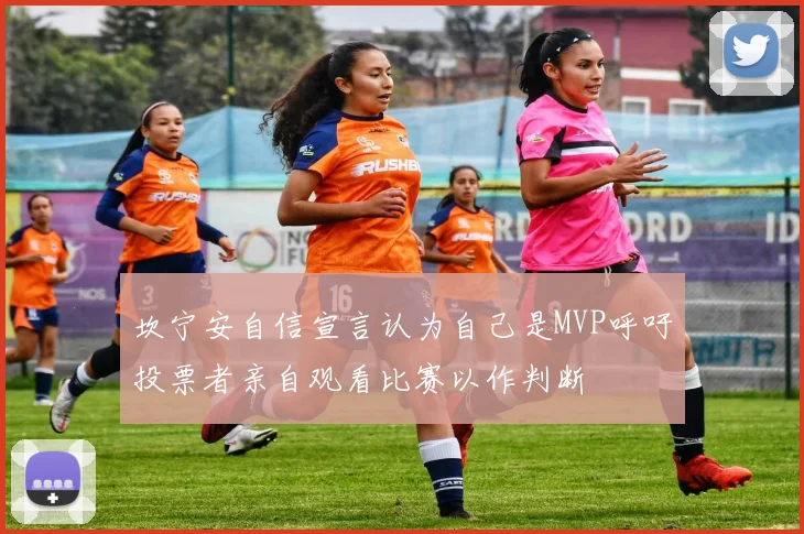坎宁安自信宣言认为自己是MVP呼吁投票者亲自观看比赛以作判断