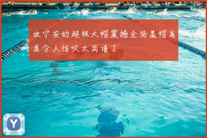 坎宁安的超级大帽震撼全场盖帽高度令人惊叹太离谱了