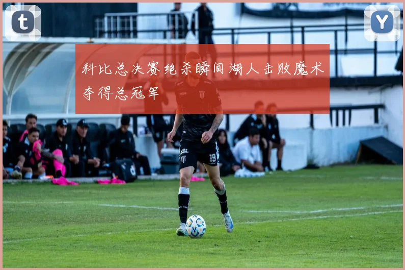 科比总决赛绝杀瞬间湖人击败魔术夺得总冠军