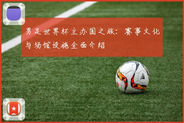 男足世界杯主办国之旅:赛事文化与场馆设施全面介绍