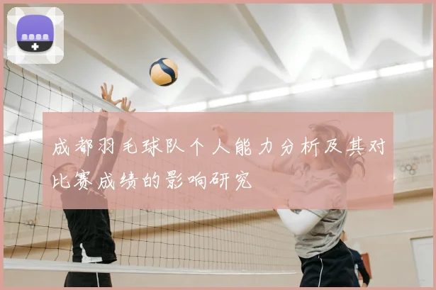 成都羽毛球队个人能力分析及其对比赛成绩的影响研究