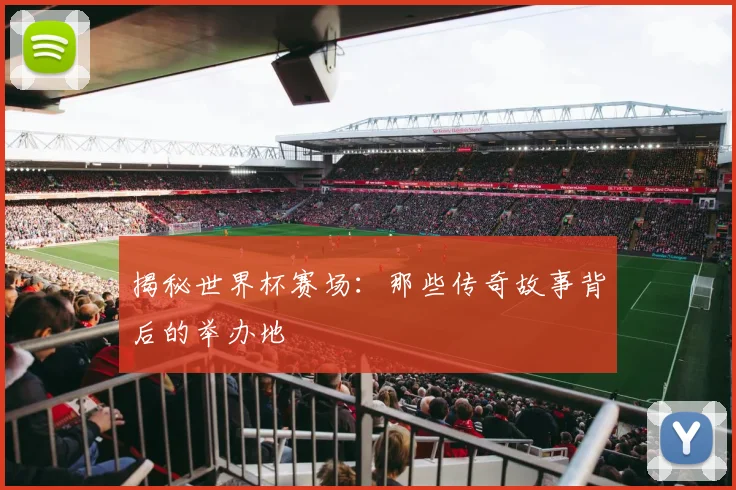 揭秘世界杯赛场:那些传奇故事背后的举办地