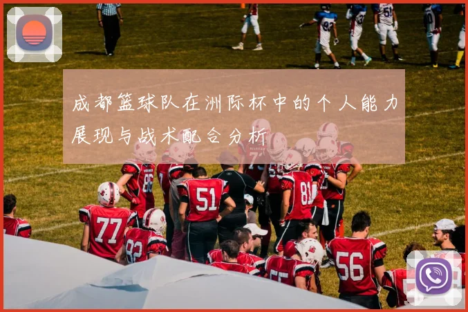 成都篮球队在洲际杯中的个人能力展现与战术配合分析