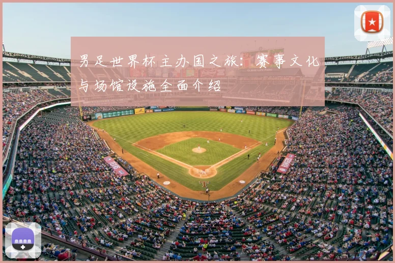 男足世界杯主办国之旅:赛事文化与场馆设施全面介绍