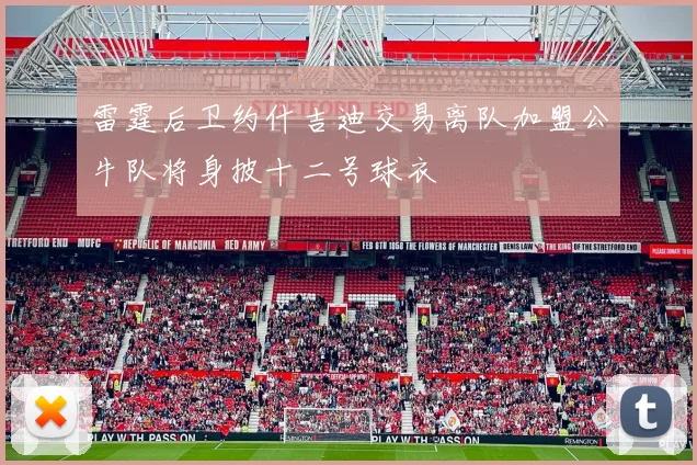 雷霆后卫约什吉迪交易离队加盟公牛队将身披十二号球衣
