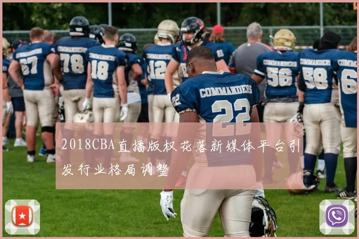 2018CBA直播版权花落新媒体平台引发行业格局调整