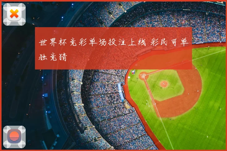 世界杯竞彩单场投注上线 彩民可单独竞猜