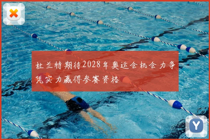 杜兰特期待2028年奥运会机会力争凭实力赢得参赛资格