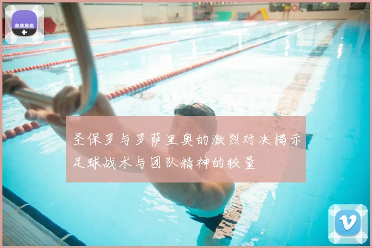 圣保罗与罗萨里奥的激烈对决揭示足球战术与团队精神的较量