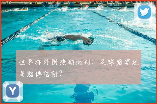 世界杯外围热潮批判:足球盛宴还是赌博陷阱?