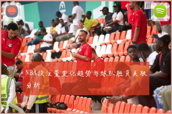 NBA投注量变化趋势与球队胜负关联分析