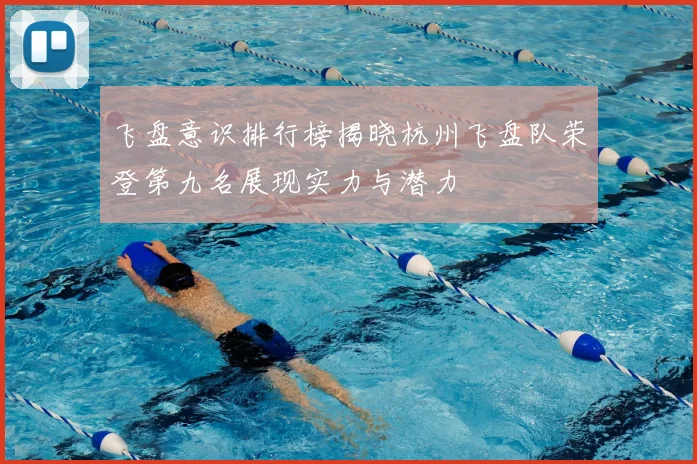 飞盘意识排行榜揭晓杭州飞盘队荣登第九名展现实力与潜力