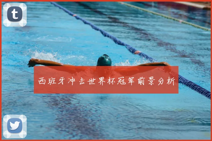 西班牙冲击世界杯冠军前景分析