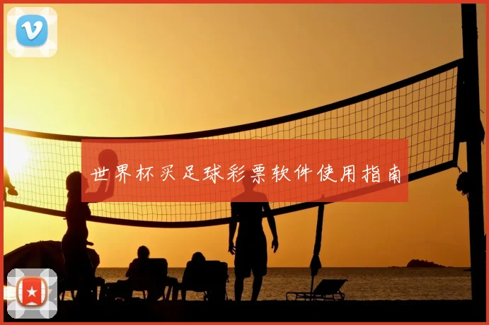世界杯买足球彩票软件使用指南