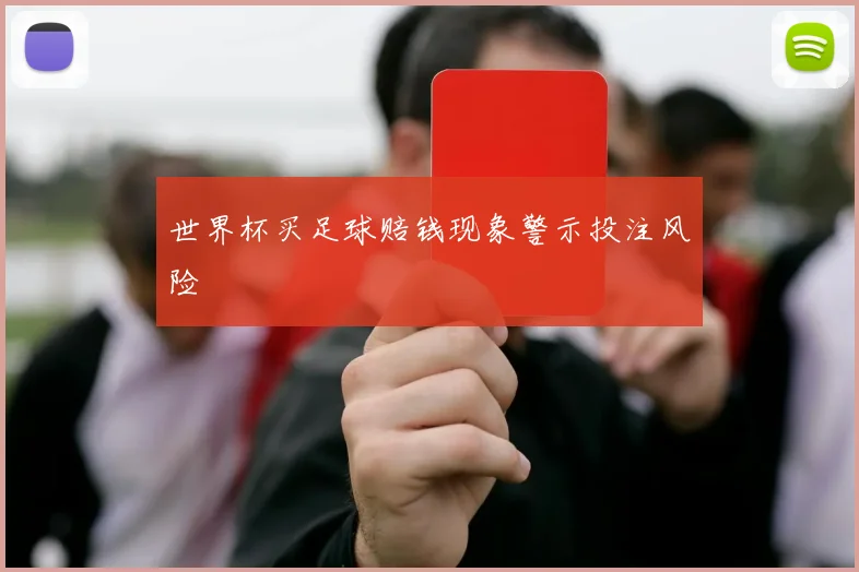 世界杯买足球赔钱现象警示投注风险