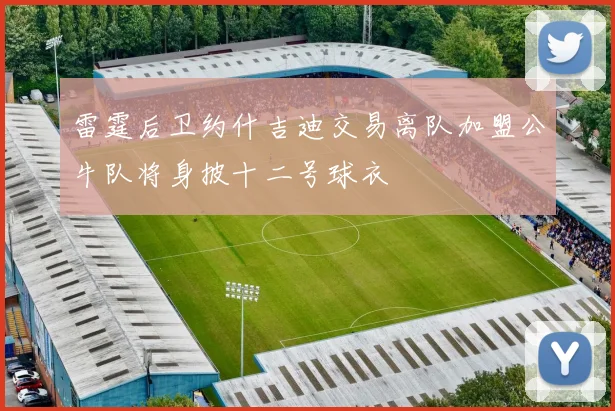 雷霆后卫约什吉迪交易离队加盟公牛队将身披十二号球衣