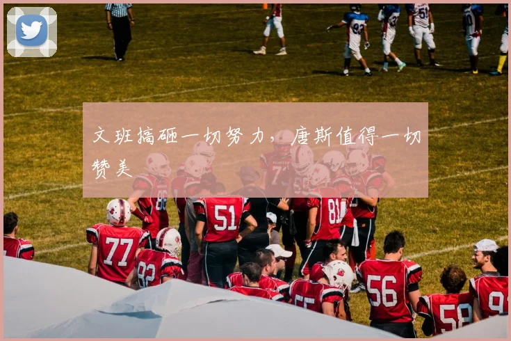文班搞砸一切努力,唐斯值得一切赞美