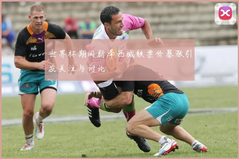 世界杯期间新泽西城铁票价暴涨引发关注与讨论