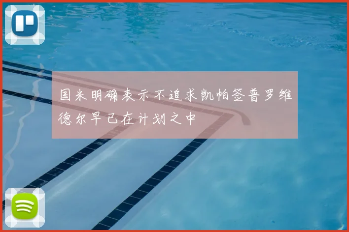 国米明确表示不追求凯帕签普罗维德尔早已在计划之中