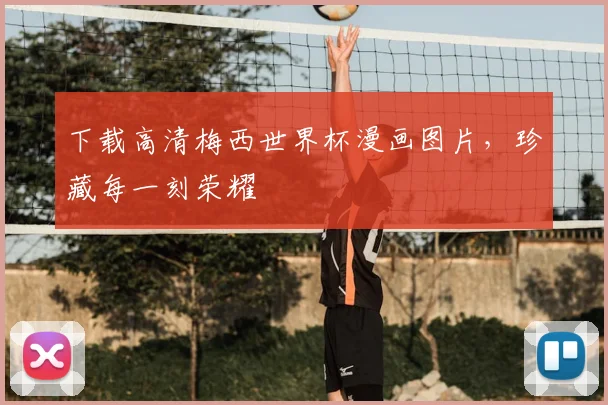 下载高清梅西世界杯漫画图片,珍藏每一刻荣耀