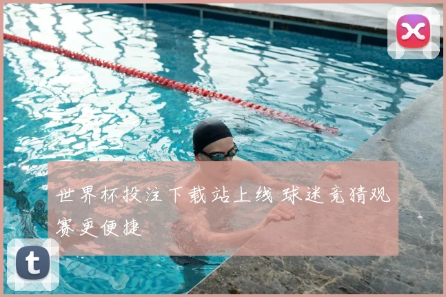 世界杯投注下载站上线 球迷竞猜观赛更便捷