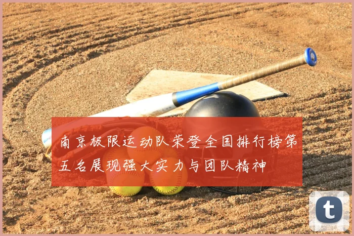南京极限运动队荣登全国排行榜第五名展现强大实力与团队精神