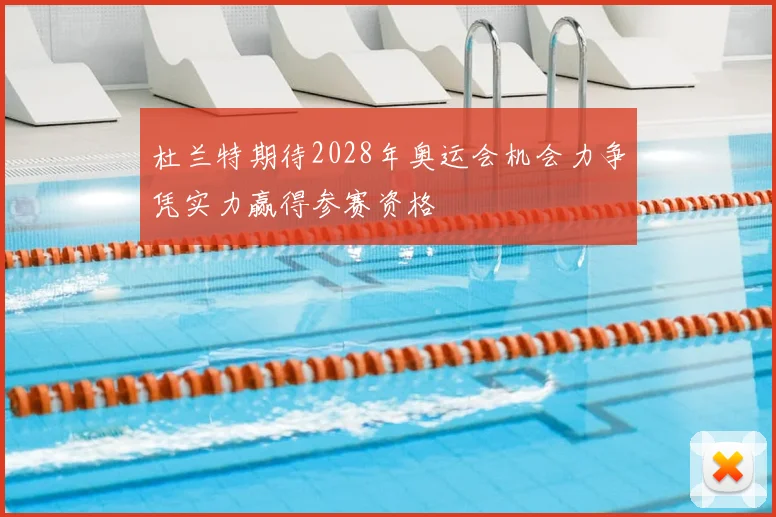 杜兰特期待2028年奥运会机会力争凭实力赢得参赛资格