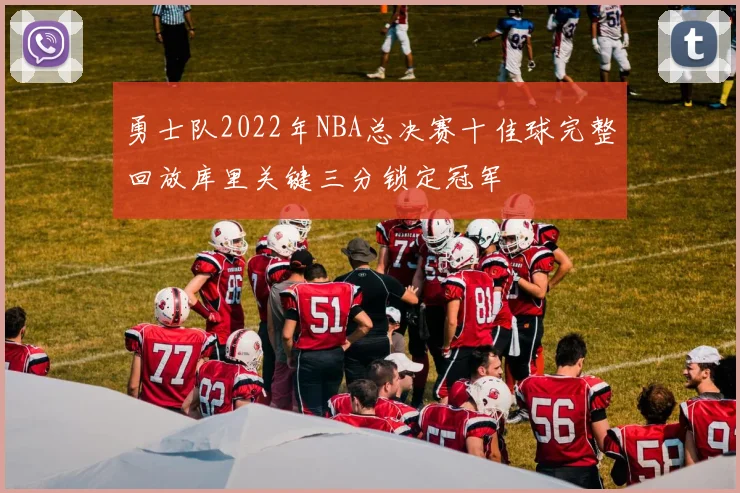 勇士队2022年NBA总决赛十佳球完整回放库里关键三分锁定冠军