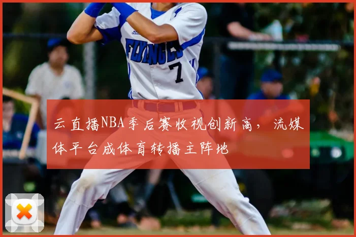 云直播NBA季后赛收视创新高,流媒体平台成体育转播主阵地