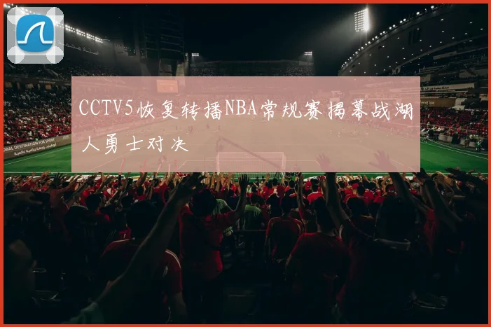 CCTV5恢复转播NBA常规赛揭幕战湖人勇士对决