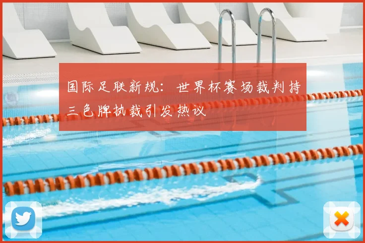 国际足联新规:世界杯赛场裁判持三色牌执裁引发热议
